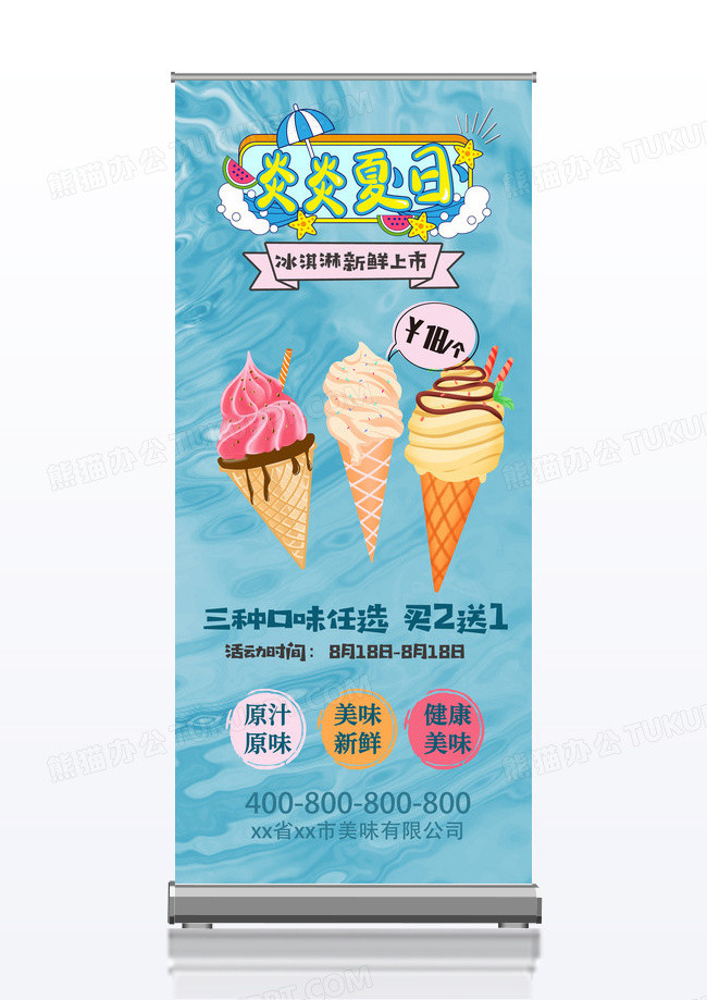 蓝色简洁夏季冰淇淋冷饮餐饮展架