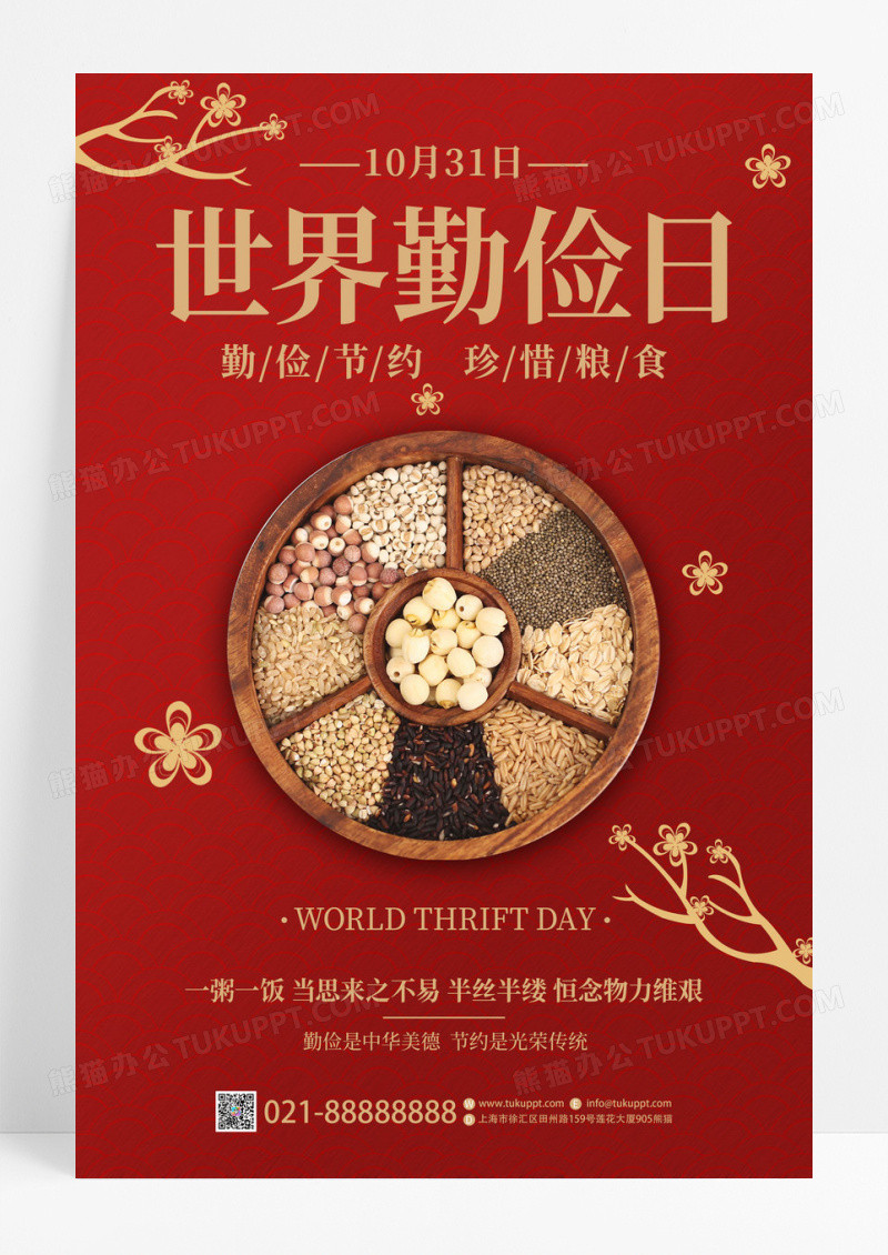红色中国风创意世界勤俭日宣传海报模板