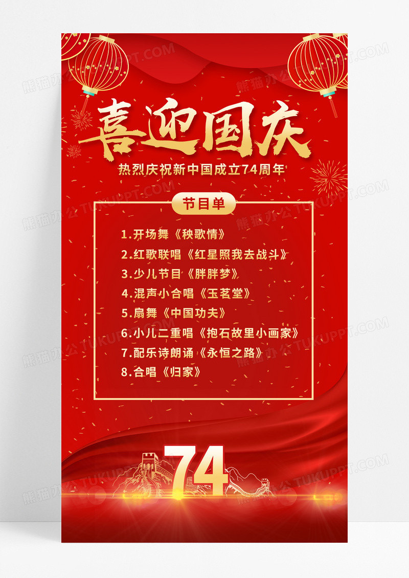 2023国庆节目单喜迎国庆节目单ui手机海报