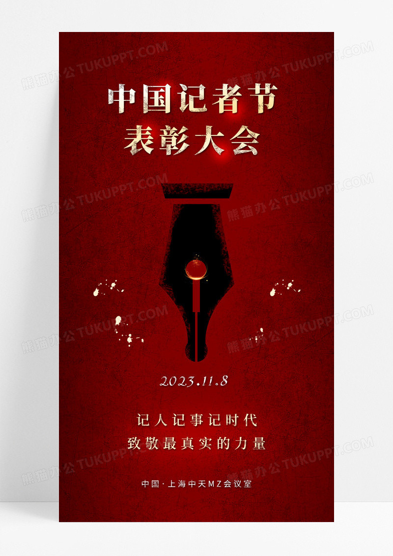 红色中国记者节表彰大会手机宣传海报