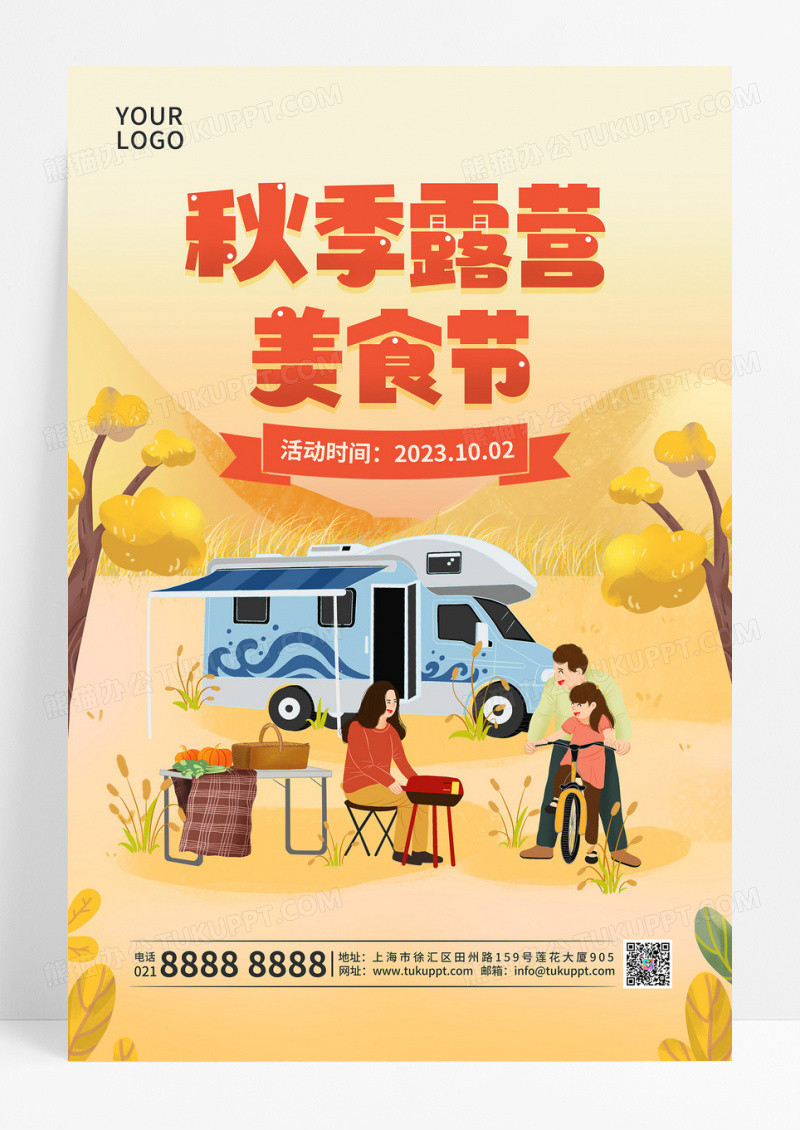 金黄色创意卡通秋季露营美食节促销宣传海报