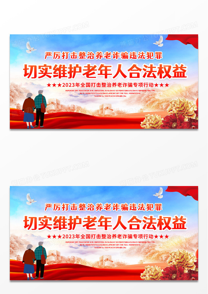 大气红色时尚中国风打击养老诈骗宣传展板