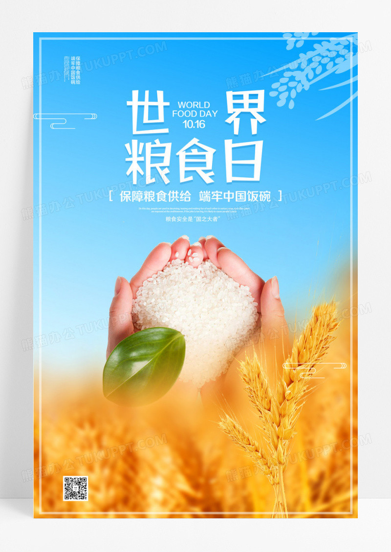 手绘清新简约世界粮食日节日宣传海报设计 
