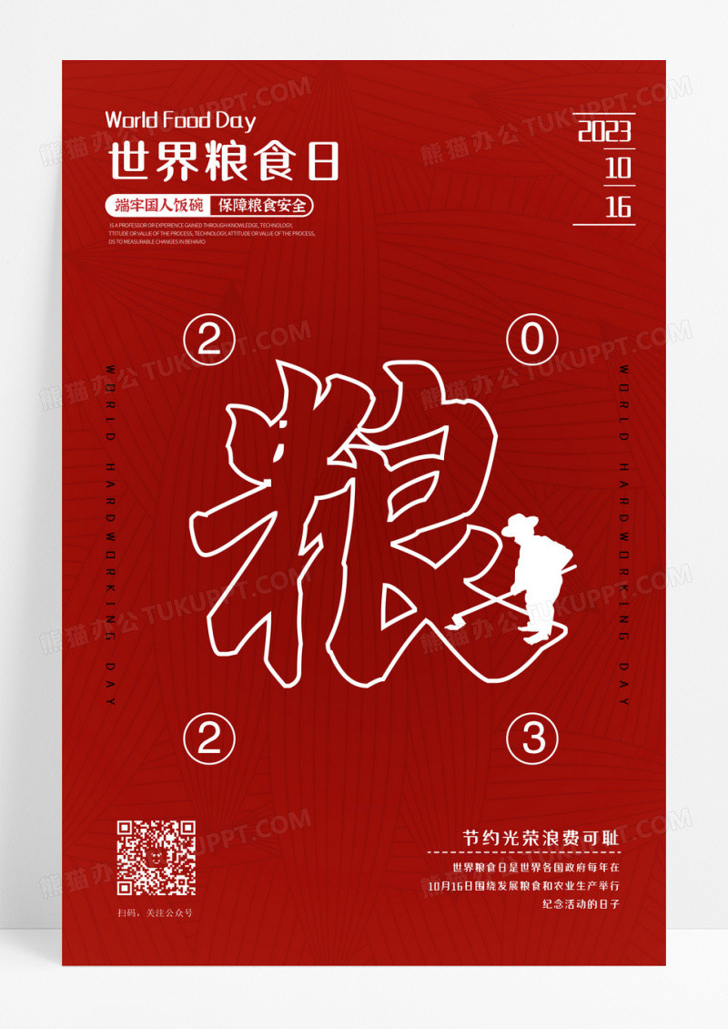 红色时尚大气创意图形世界粮食日宣传海报设计 