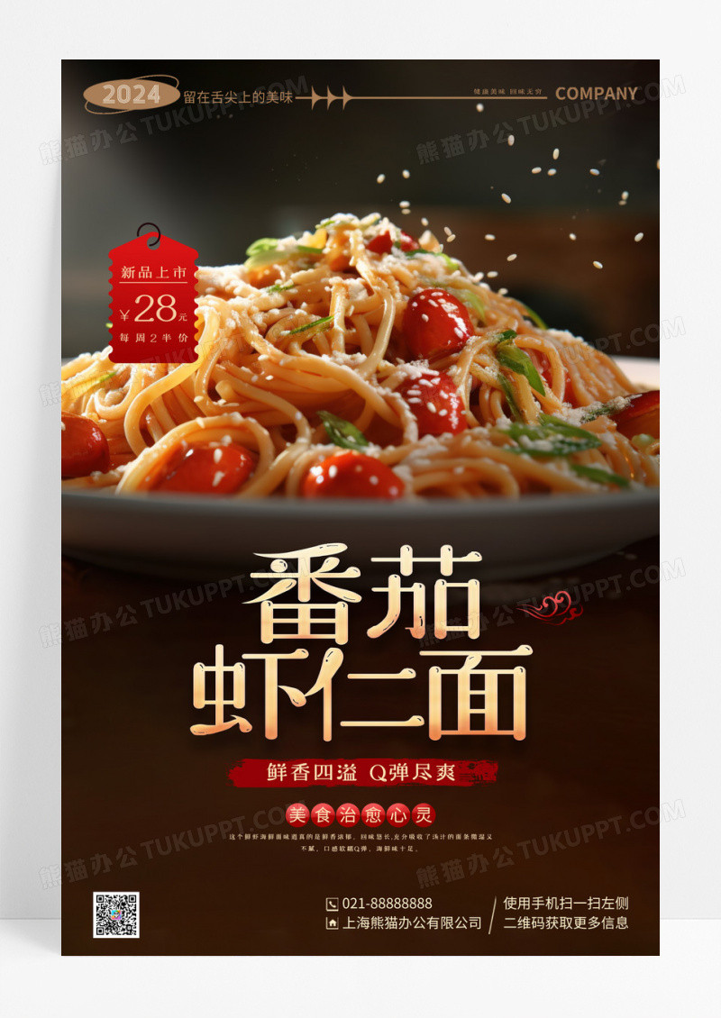 时尚简约番茄虾仁面美食宣传海报