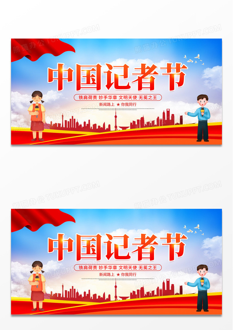 时尚大气2023年第24个中国记者节宣传展板