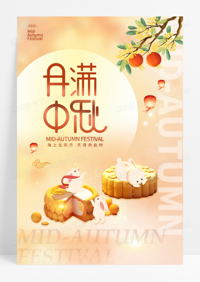 时尚插画八月十五月满中秋中秋佳节宣传海报