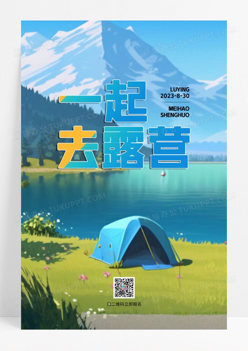 AI插画创意一起去露营景区宣传海报