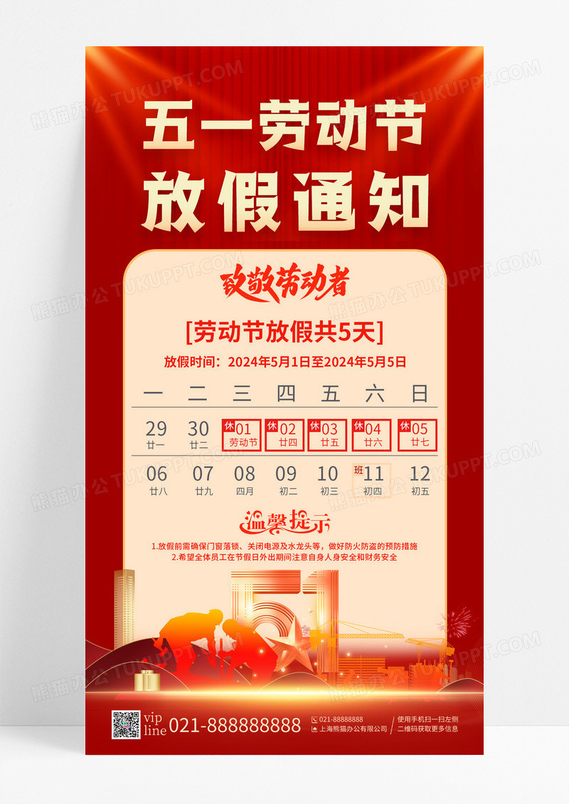 红色简约2024劳动节放假通知手机宣传海报