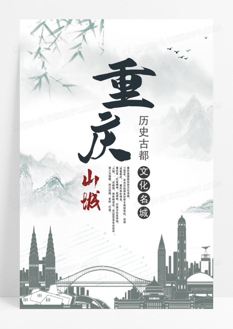 白色水墨山水重庆山城重庆旅游宣传海报