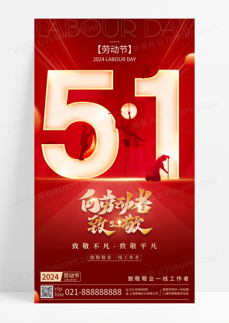 红色大气51劳动节向劳动者致敬手机宣传海报
