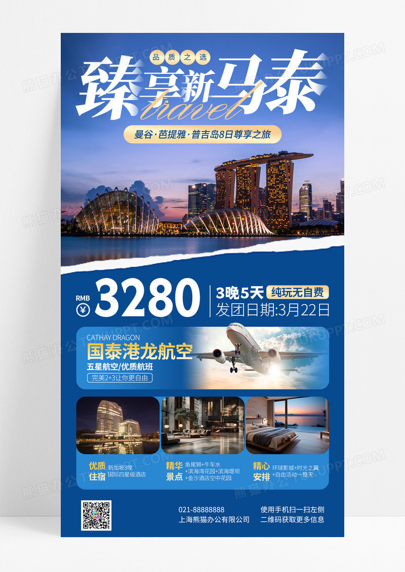 蓝色简约新马泰旅游促销手机宣传海报