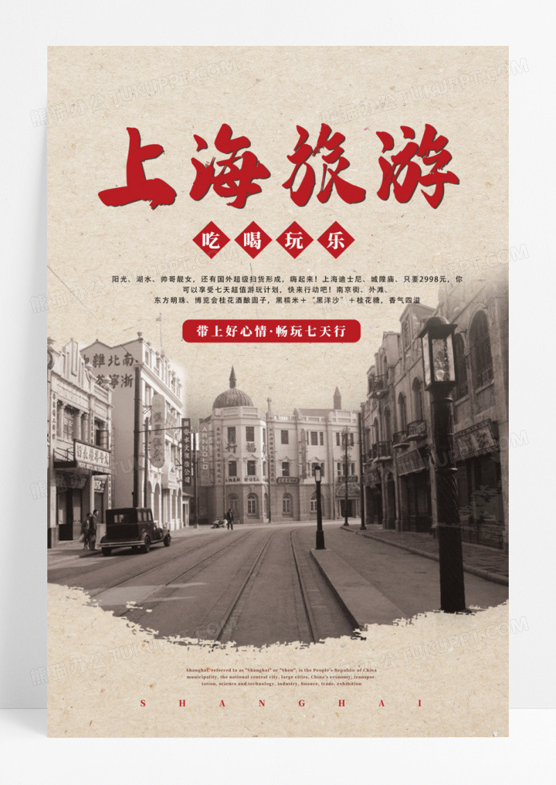 浅褐色复古怀旧风上海旅游宣传海报设计老上海复古民国风