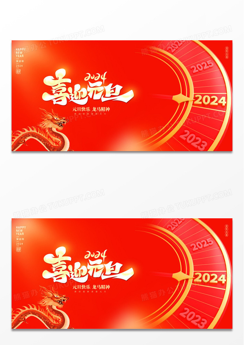 红色大气2024龙年元旦快乐新年宣传展板2024元旦