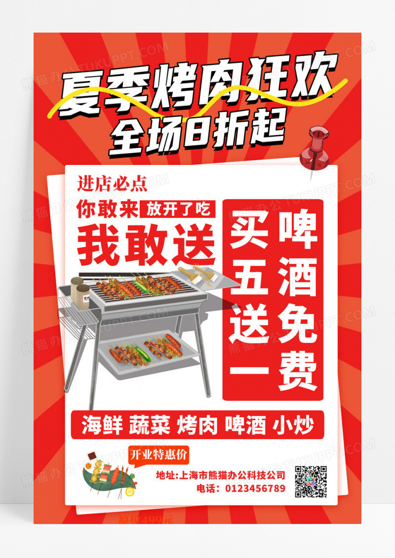红色夏季烤肉狂欢促销海报