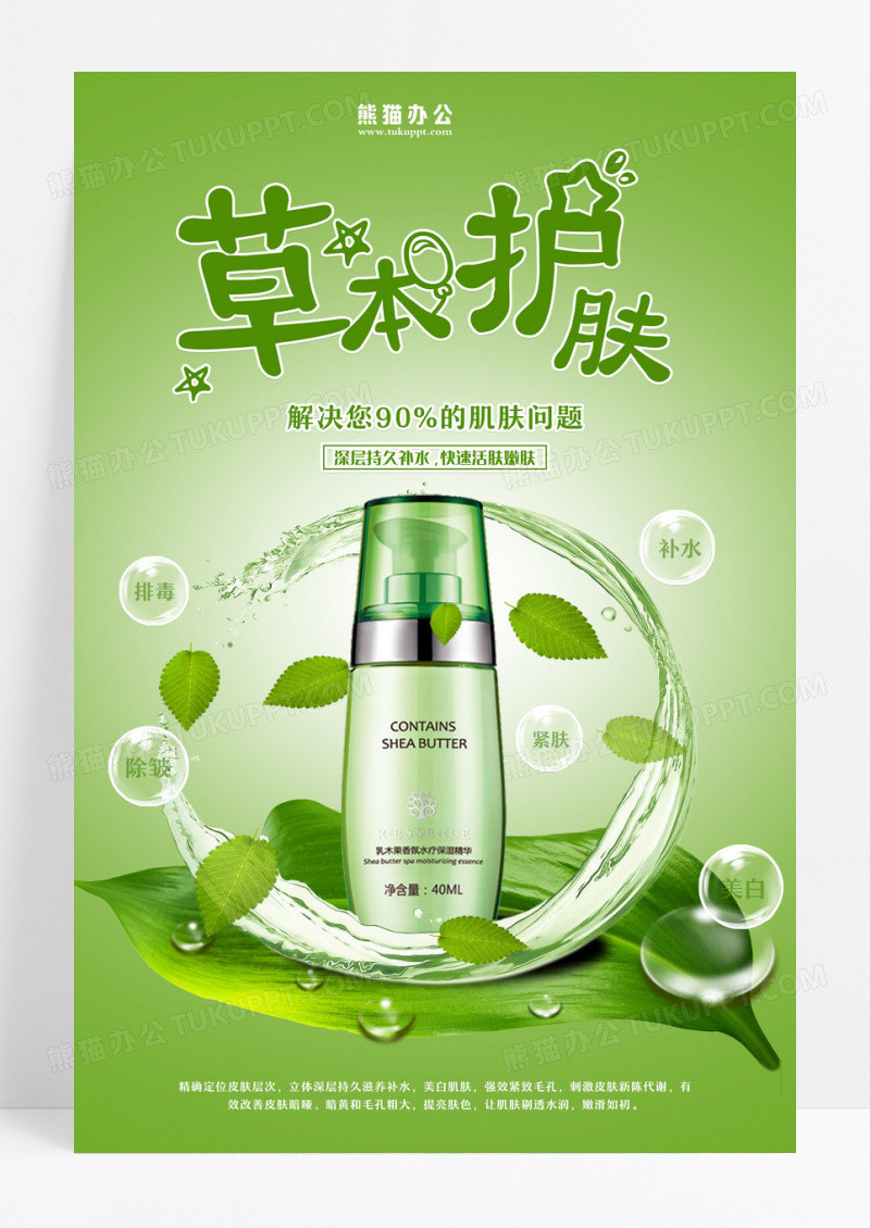 美妆海报绿色清新草本护肤品化妆品宣传海报设计