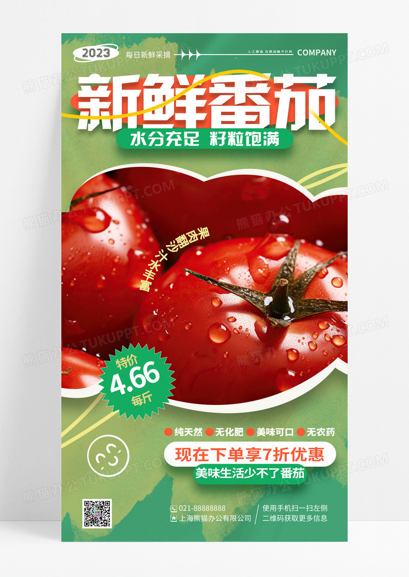 简约新鲜番茄活动促销手机宣传海报