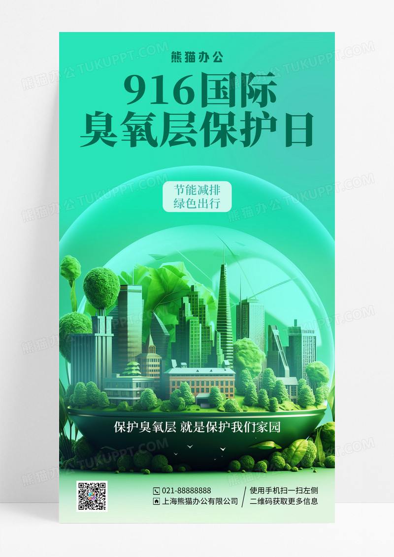 绿色简约插画臭氧层保护日地球公益手机宣传海报