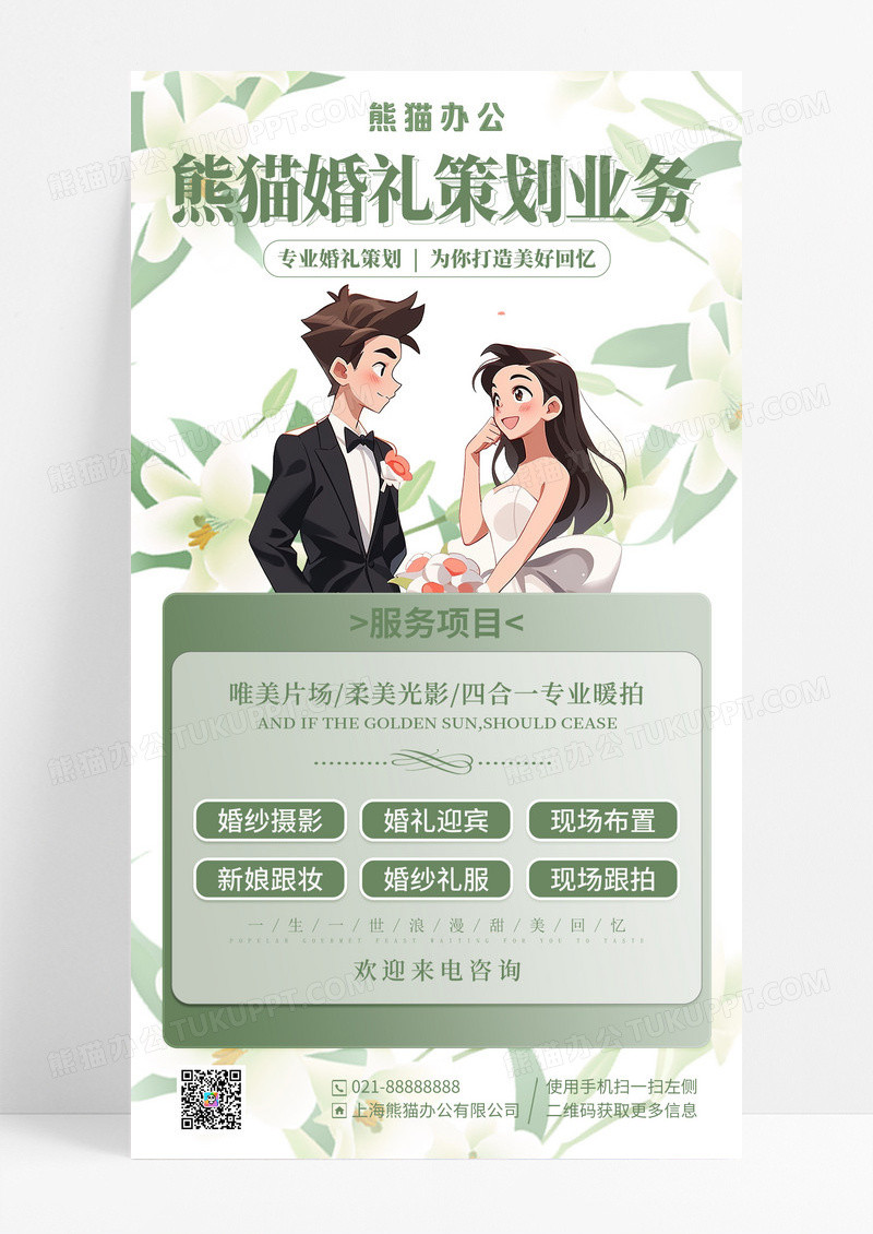 绿色插画婚礼季婚礼策划手机海报