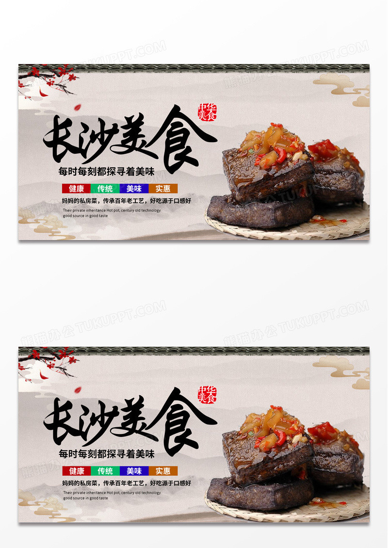 简约大气中国风长沙美食臭豆腐宣传展板