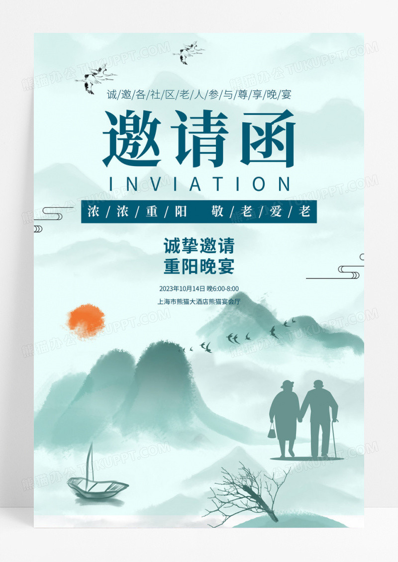 创意水墨中国风重阳节活动邀请函模板