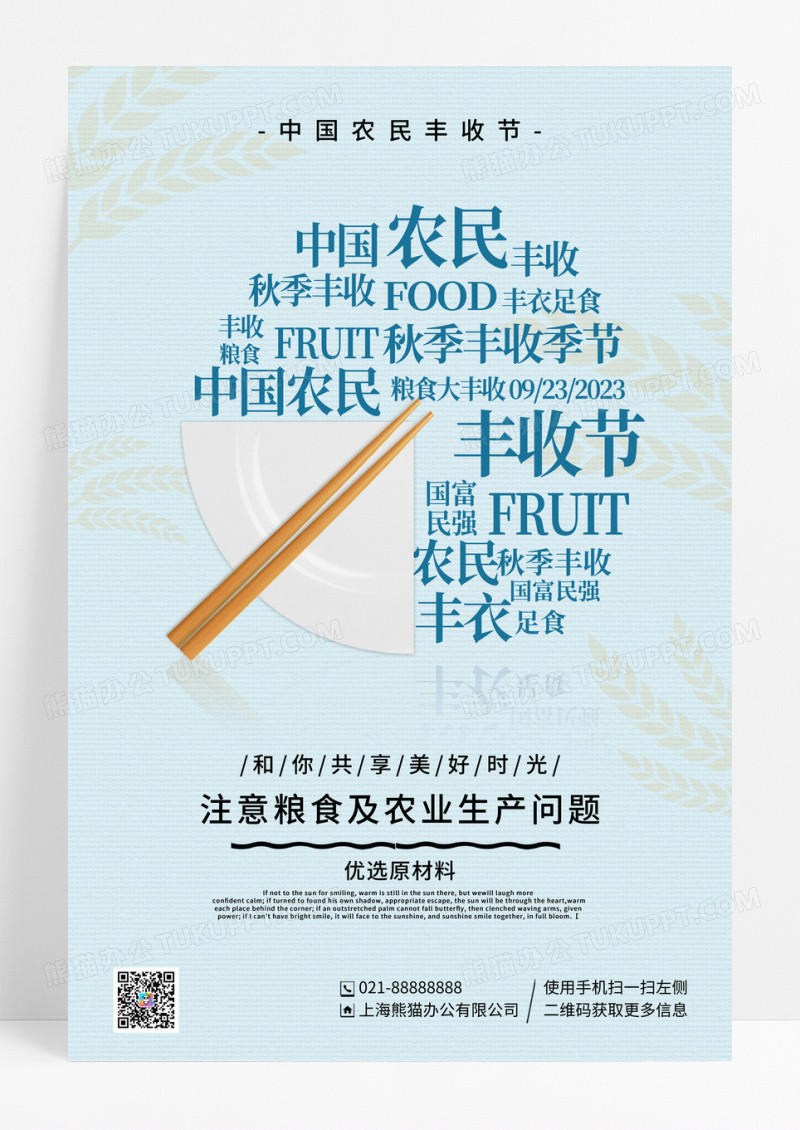 蓝色简约创意中国农民丰收节宣传海报