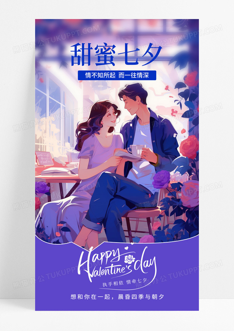 紫色插画甜蜜七夕情侣促销手机海报