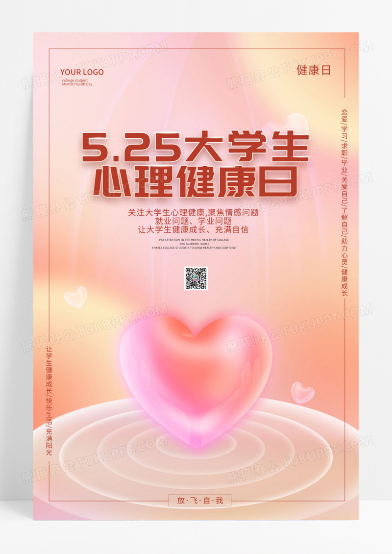 5.25大学生心理健康日公益宣传海报