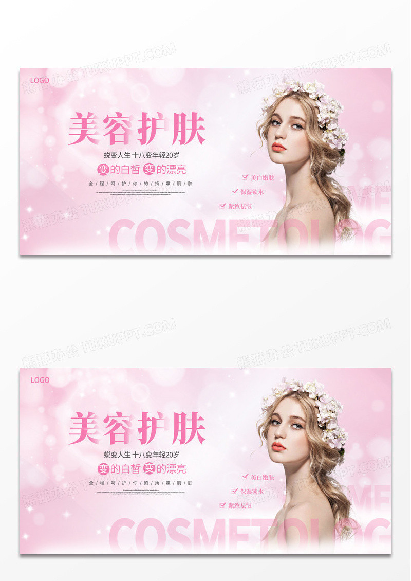 粉色时尚美容护肤宣传展板设计美容展板