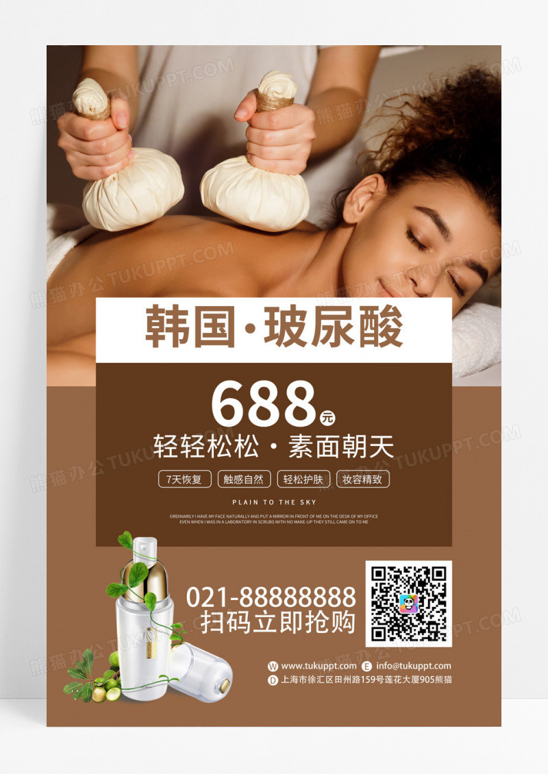 棕色创意韩国玻尿酸美容护肤宣传海报模板