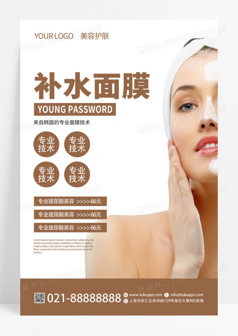 简约美容护肤玻尿酸补水面膜宣传海报模板