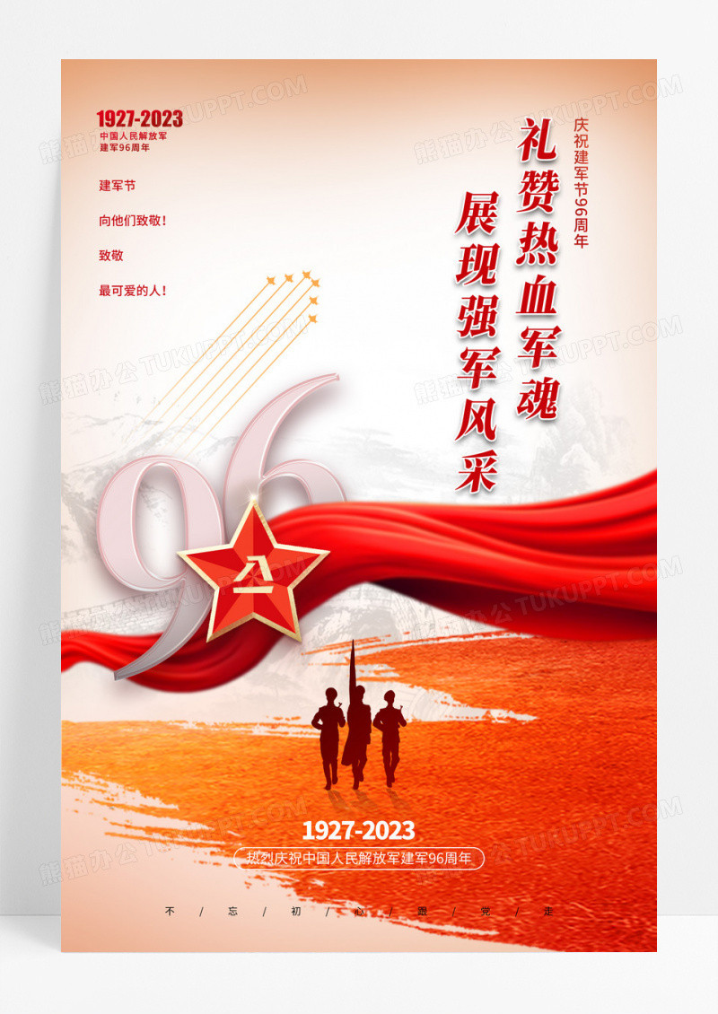 庆祝八一建军节96周年宣传海报
