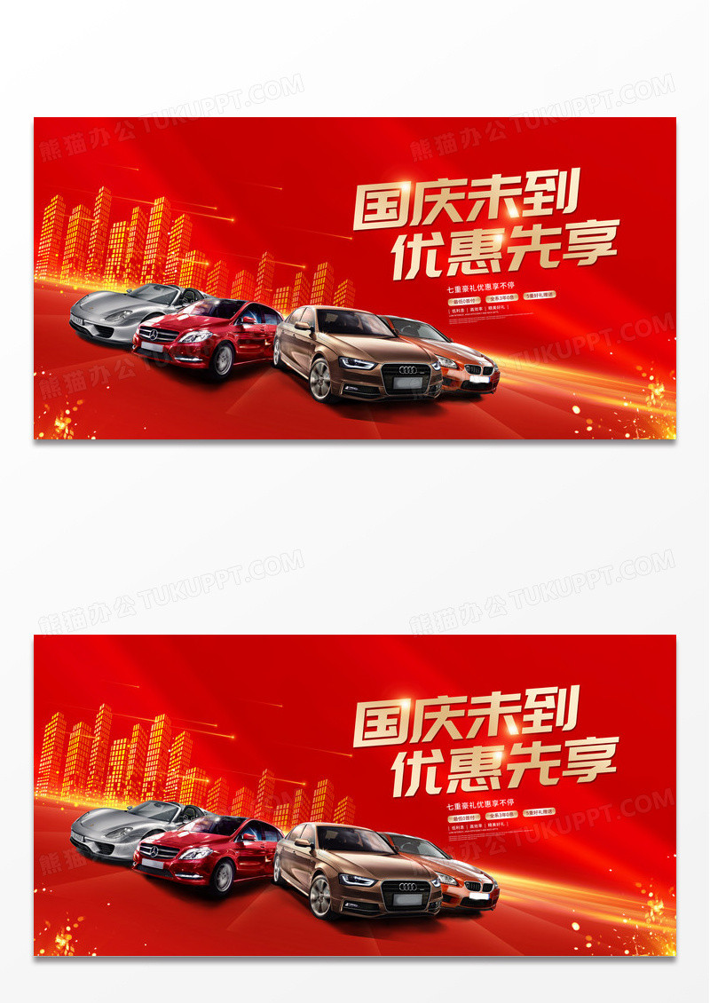 红色时尚国庆汽车促销展板设计国庆节国庆汽车