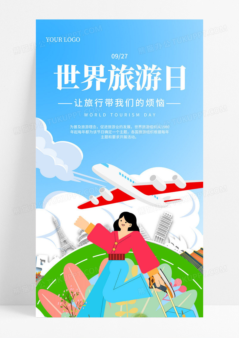 蓝色卡通世界旅游日旅行创意手机海报