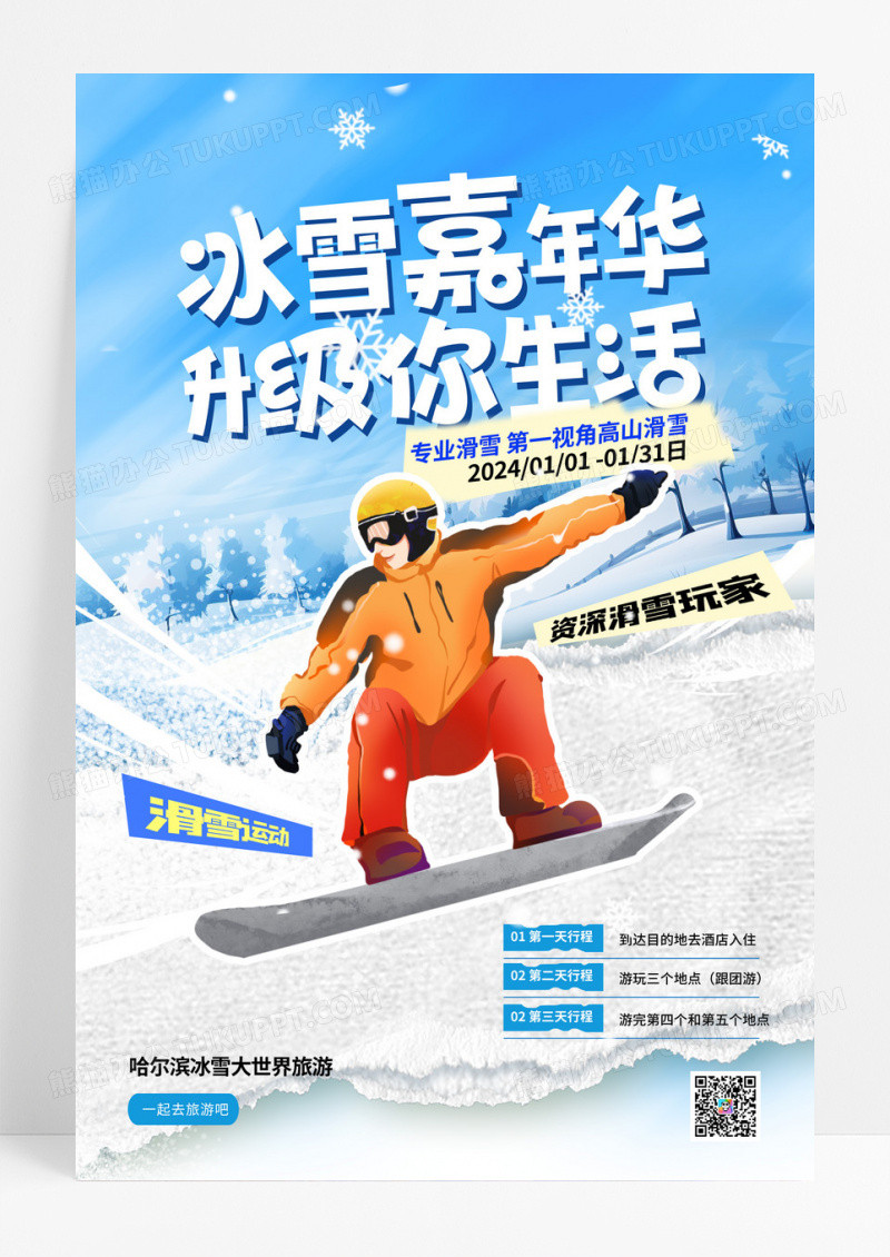 冰雪嘉年华创意滑雪促销海报