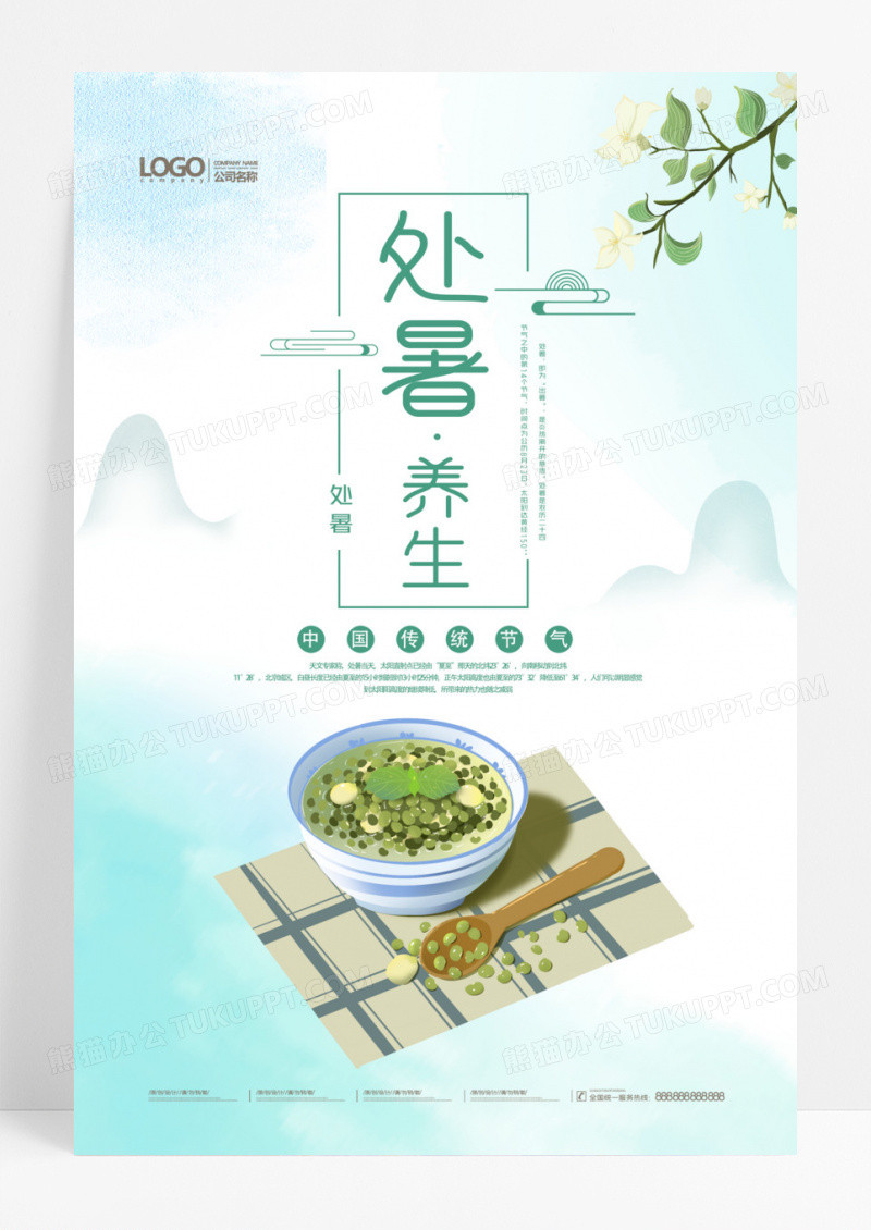 中国风中国传统二十四节气处暑养生海报设计