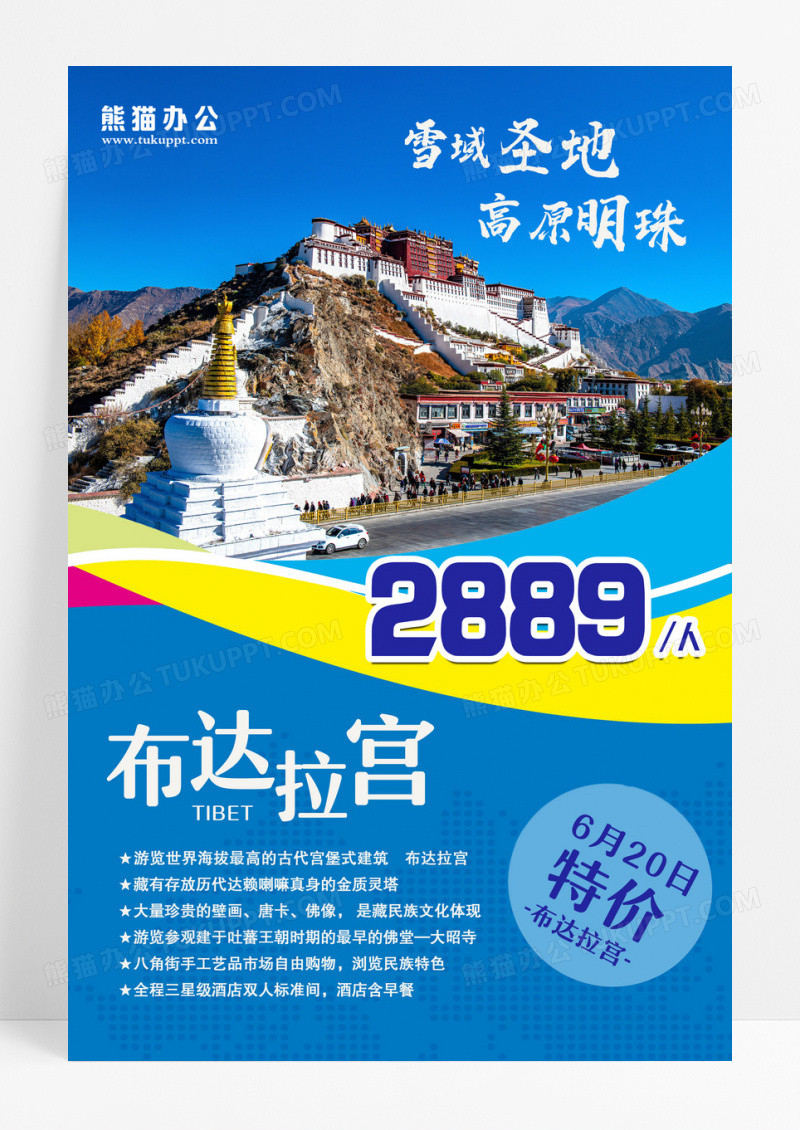 蓝色大气布达拉宫宣传海报西藏旅游