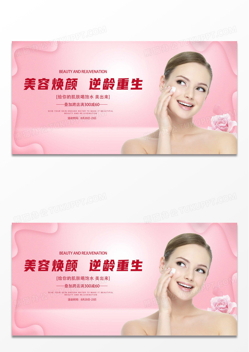 粉色简约大气高端美容护肤活动宣传展板设计