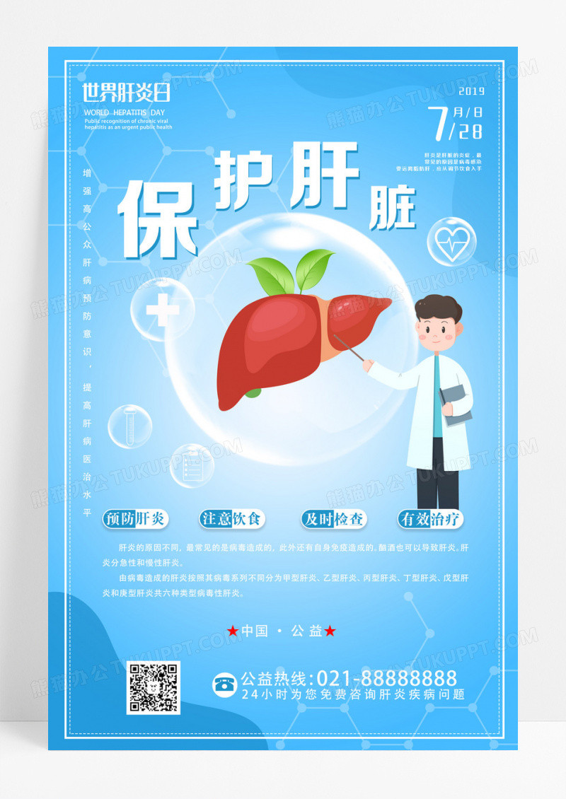 蓝色剪纸风世界肝炎日保护肝脏宣传海报设计