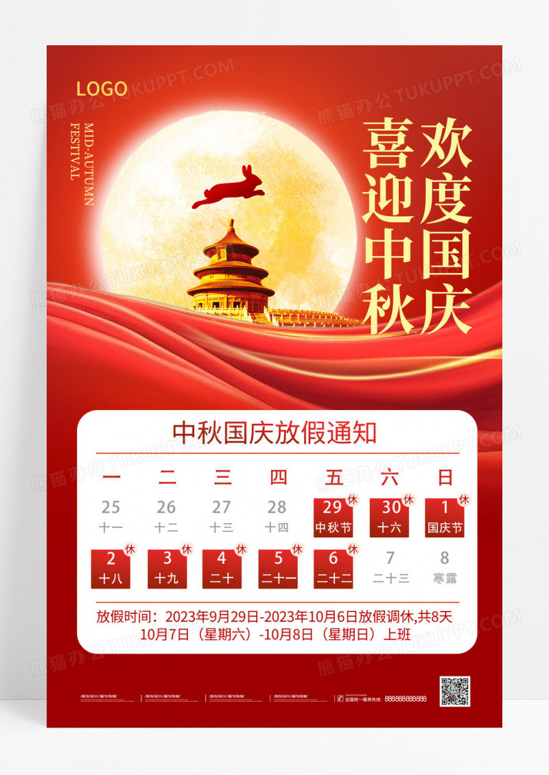 红色中秋节国庆节放假通知海报