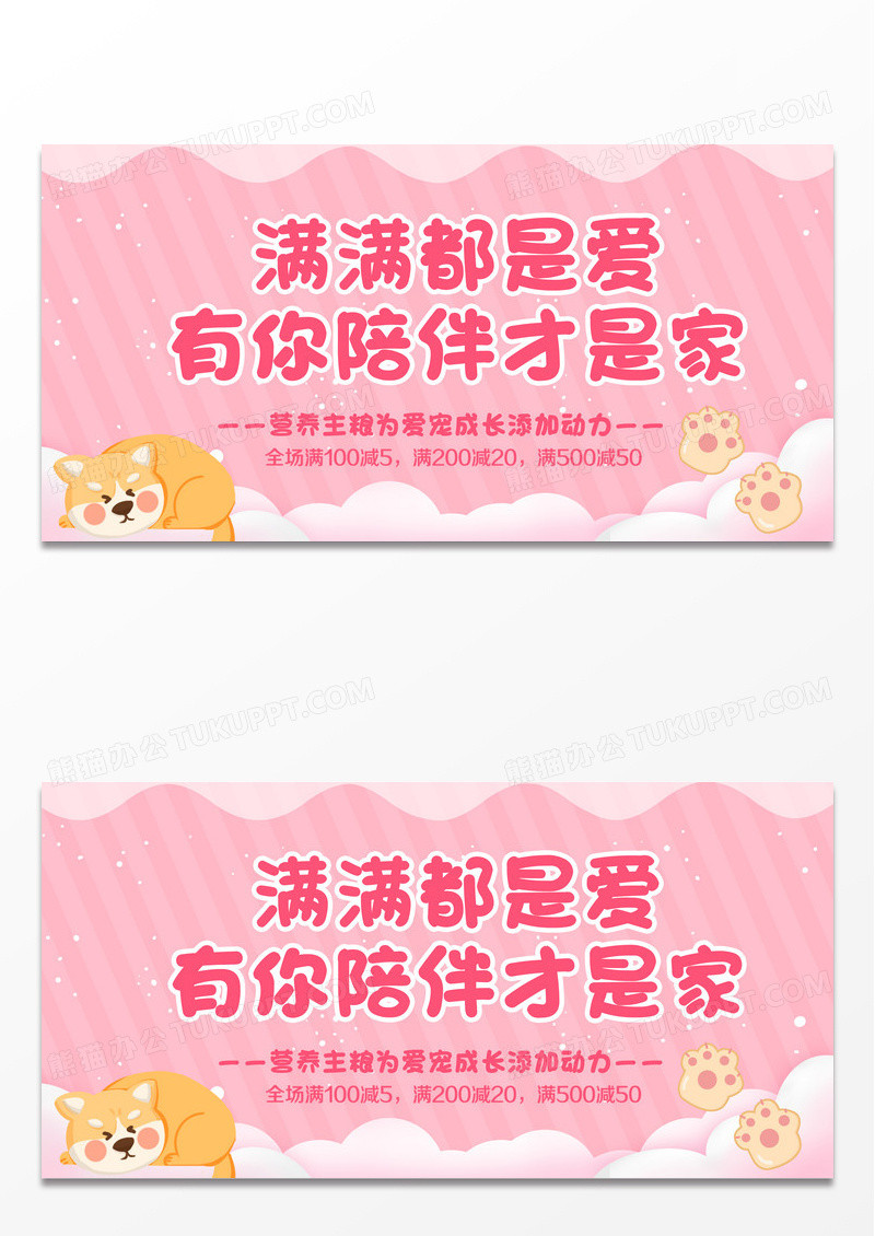 粉色可爱风宠物店铺狗粮猫粮电商banner促销海报设计