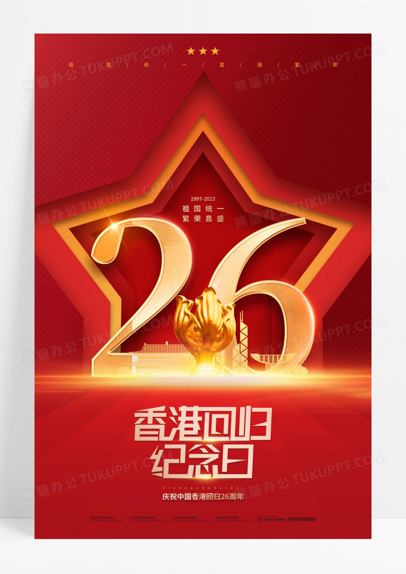 红色创意党建香港回归26周年海报