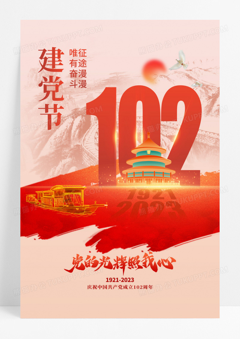 光芒建党102周年红船党建海报