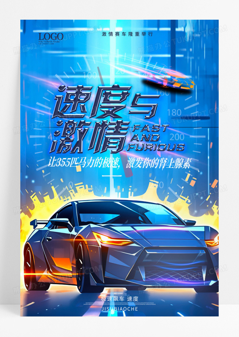 蓝色创意大气速度与激情赛车比赛宣传海报