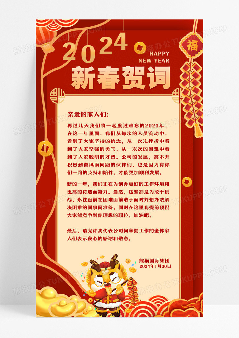 新春贺词春节红色中国风广告宣传手机海报设计