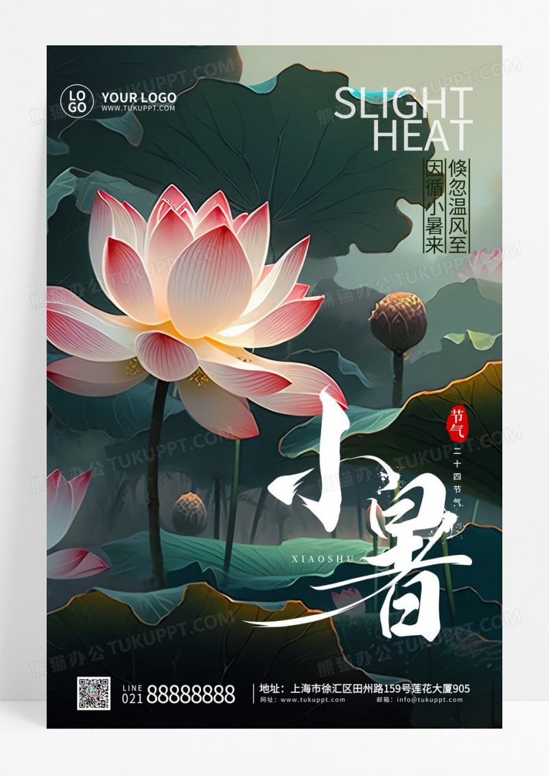 中国风创意插画二十四节气小暑节气宣传海报