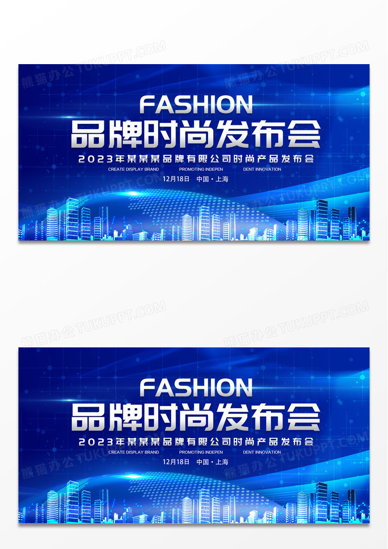 蓝色炫酷大气品牌时尚发布会宣传展板