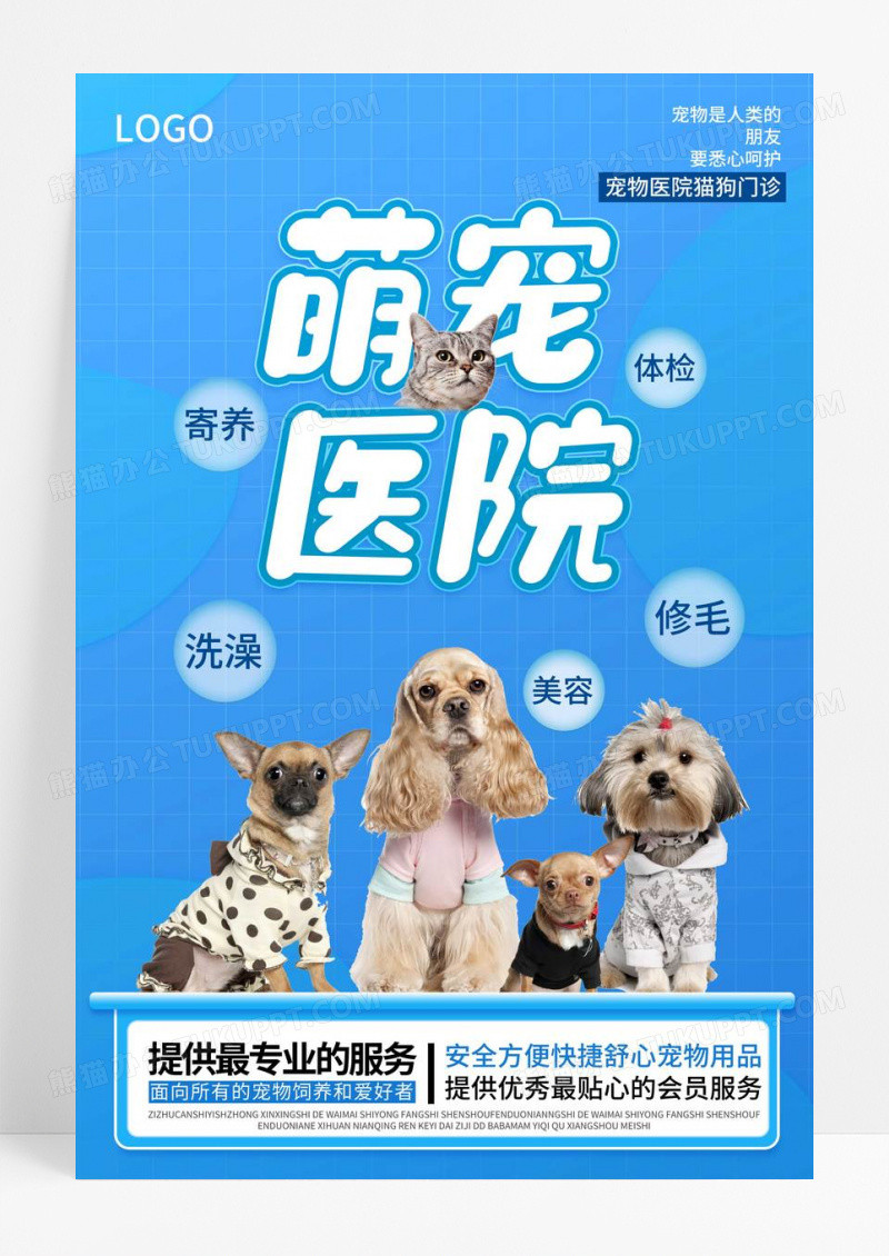 蓝色卡通宠物医院宣传海报