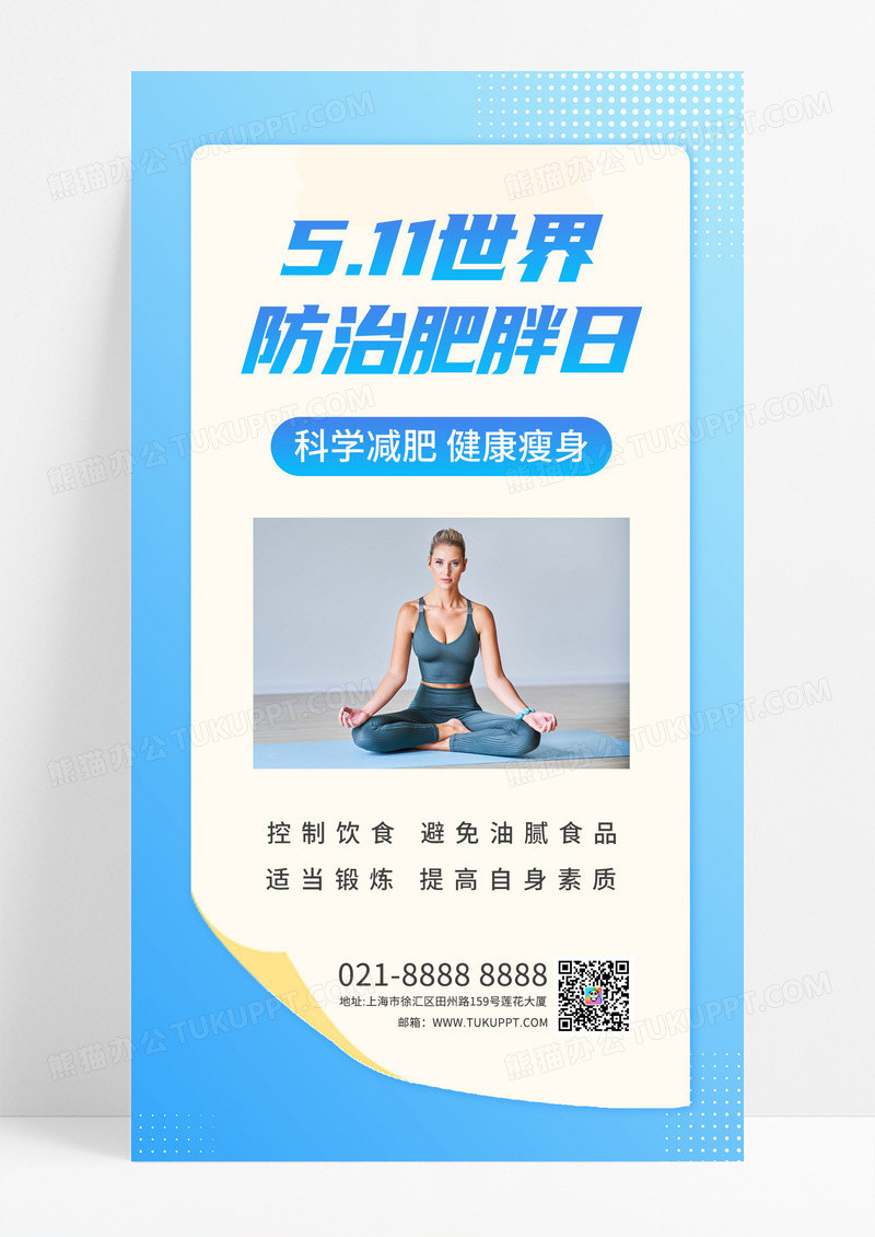 浅蓝色简约世界防治肥胖日女人瑜伽海报宣传海报素材