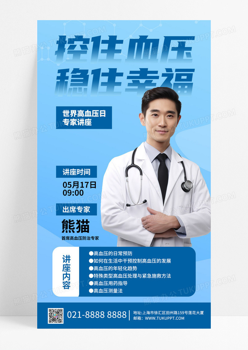 世界高血压日医生讲座蓝色渐变长图海报创意海报设计